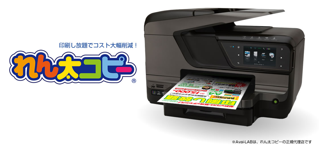 印刷し放題でコスト大幅削減！れん太コピー