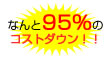 なんと96%のコストダウン!!