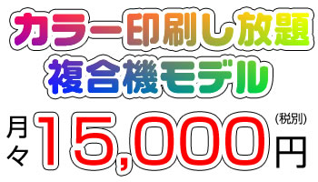 カラー印刷し放題複合機モデル 月々15,000円