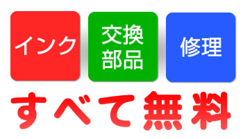インク 交換部品 修理 すべて無料